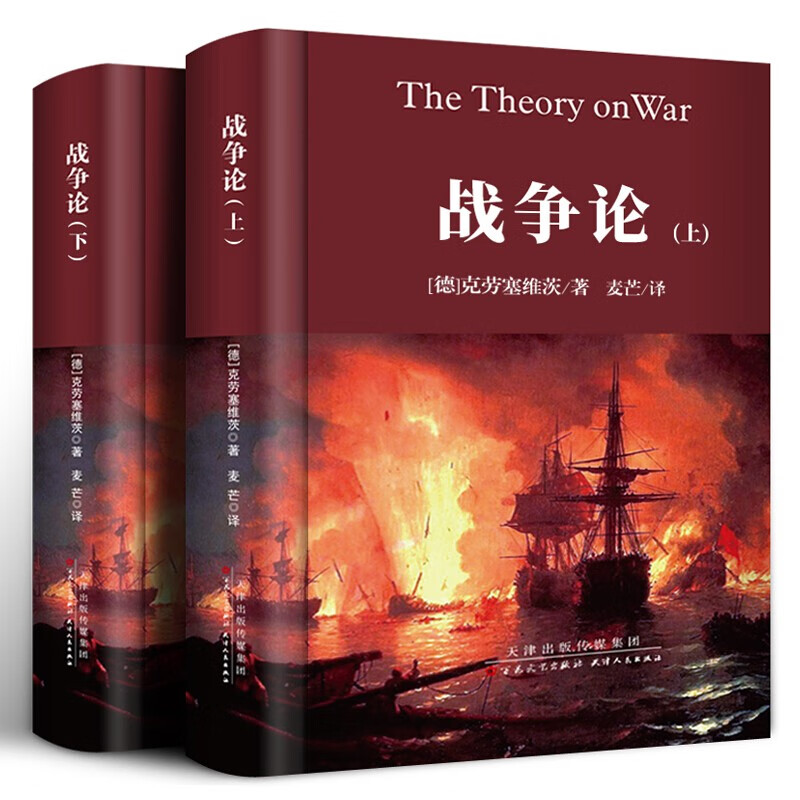战争论 克劳塞维茨（上下册）世界军事战争书籍战略系列终战术图书朝鲜太平洋第二次世界大战战史一战二战截图