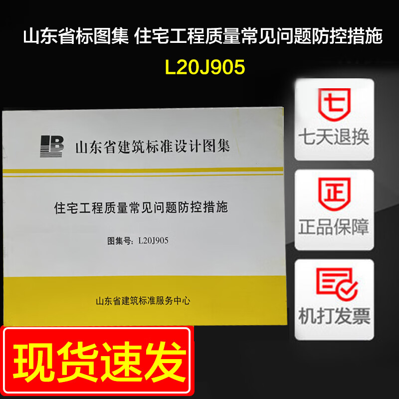 山东省建筑标准图集 住宅工程质量常见问题防控措施 l20j905