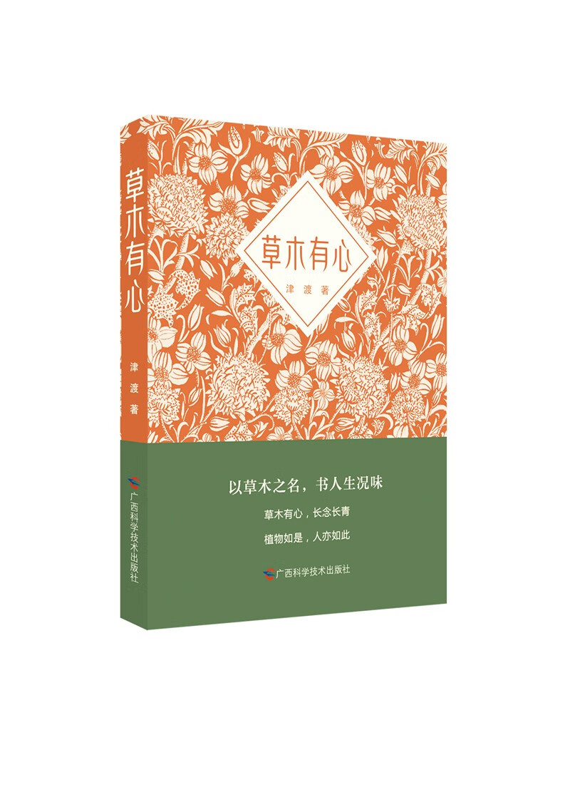草木有心——以草木之名，书人生况味