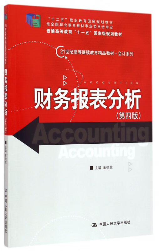 财务报表分析(第4版21世纪高等继续教育精品教材)/会计系列