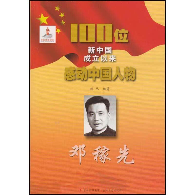 邓稼先传记 图书