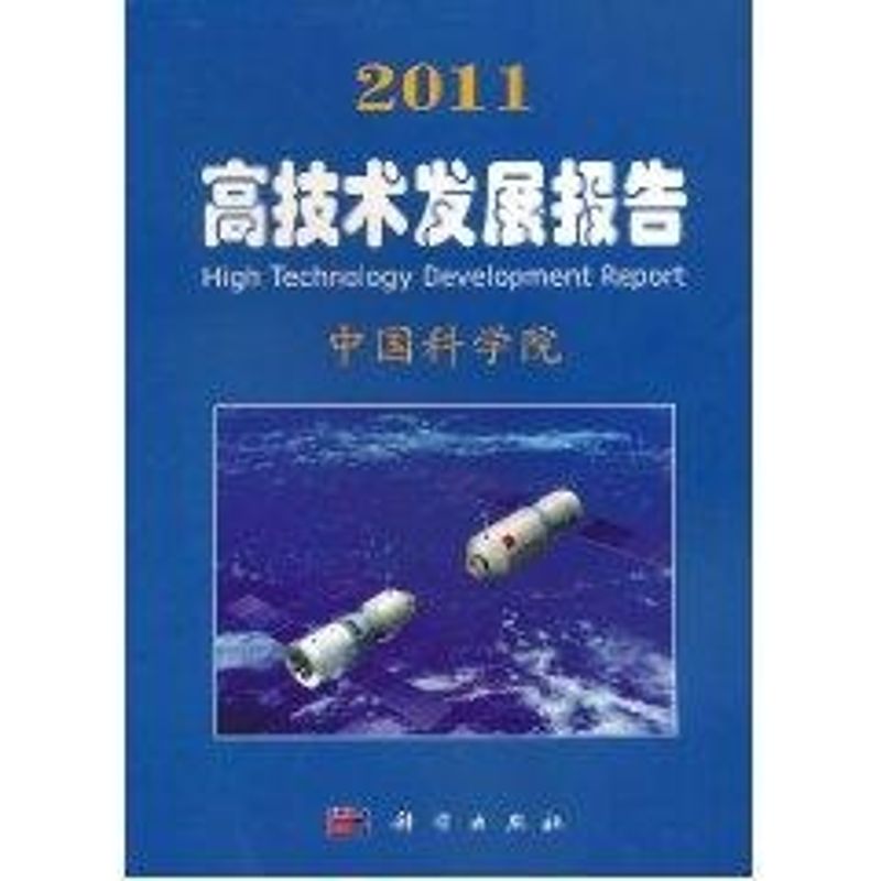 2011高技术发展报告