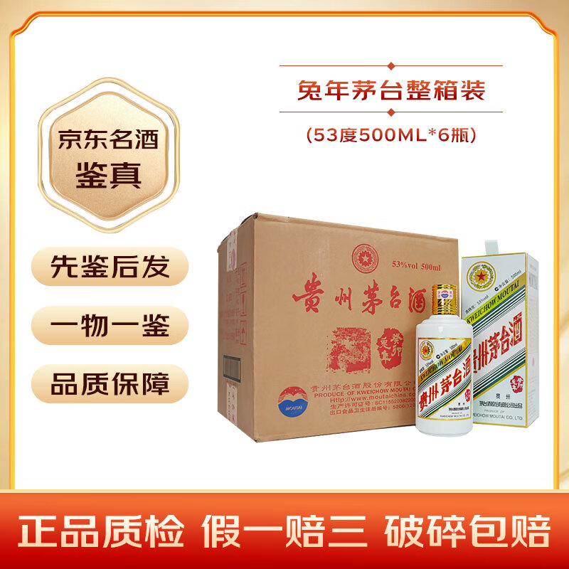 茅台生肖纪念酒（原箱） 酱香型白酒 53度【名酒鉴真】 2023年 500mL 6瓶 兔年茅台整箱装