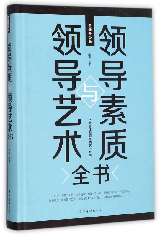领导素质与领导艺术全书(全新升级版)(精)