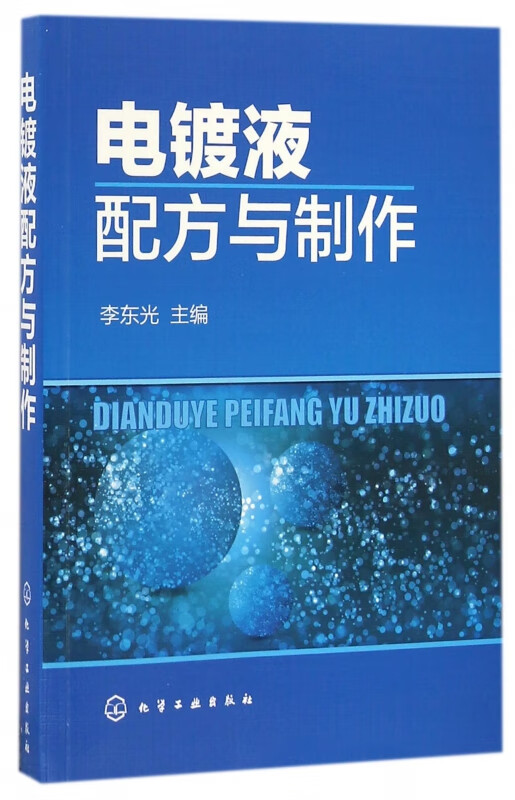 电镀液配方与制作
