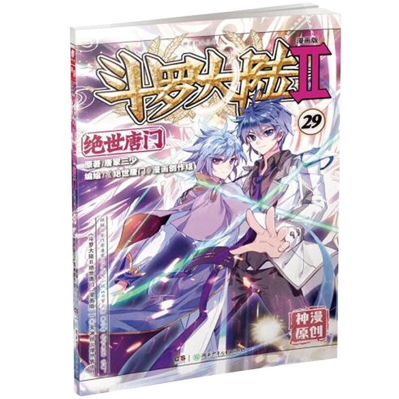 斗罗大陆2绝世唐门漫画版29 唐家三少