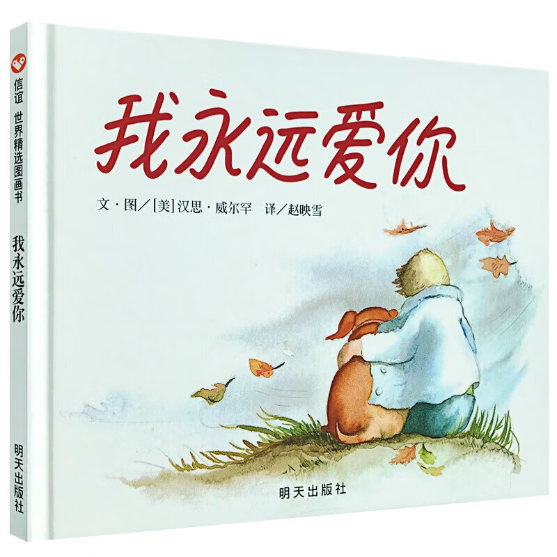 3-6岁儿童成长早教图书籍亲子读物一本让孩子学会说我永远爱你的绘本