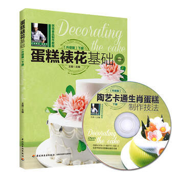 蛋糕裱花基础(升级版)(下册)(附DVD)