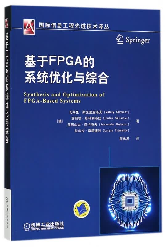 基于FPGA的系统优化与综合/国际信息工程先进技术译丛