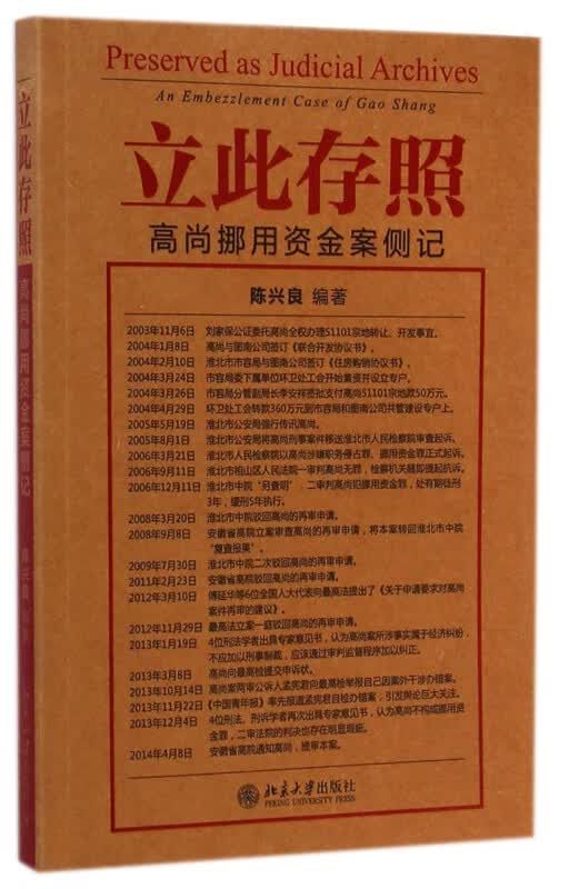立此存照(高尚挪用资金案侧记)