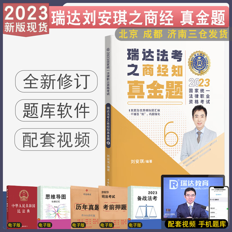 正版 2023刘安琪商经真金题 法律职业资格考试刘安琪讲商经知司法考试法考教材 可搭钟秀勇民法柏浪涛鄢梦萱