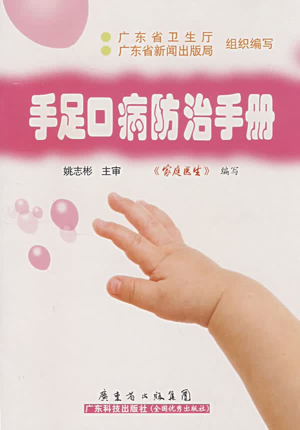 手足口病防治手册【正版图书】