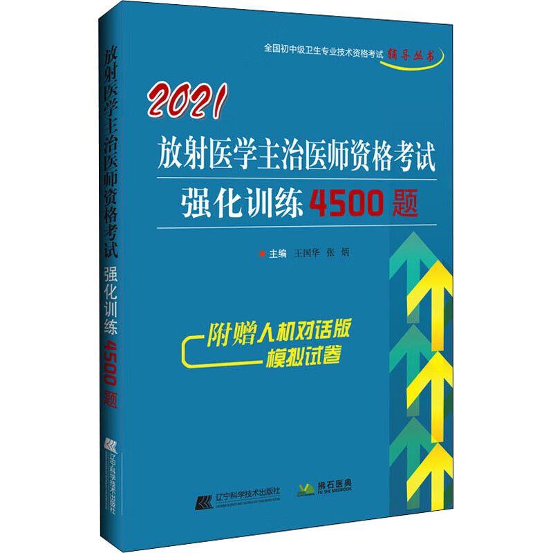 2021放射医学主治医师资格考试强化训练4500题