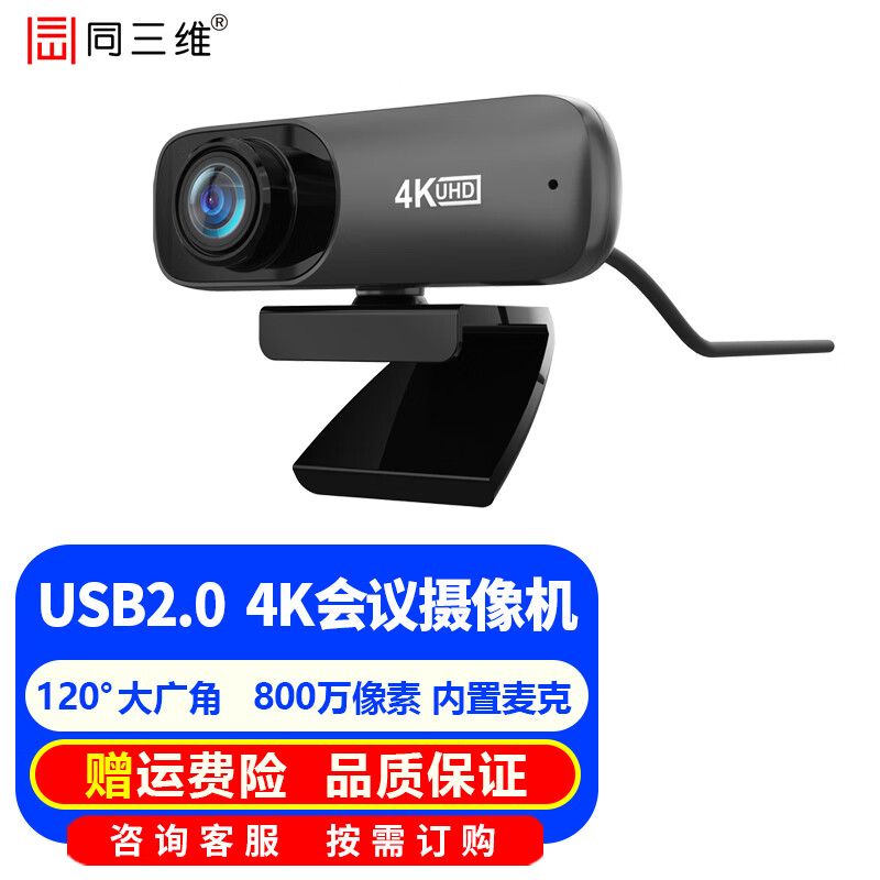 同三维 视频会议USB摄像头4K高清摄像机大广角电脑网络直播网课带全向拾音麦克风钉钉腾讯会议系统设备 4K USB2.0 摄像头带麦克风