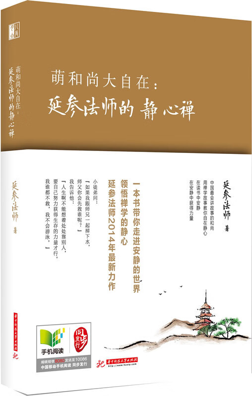 萌和尚大自在:延参的静心禅【正版图书】