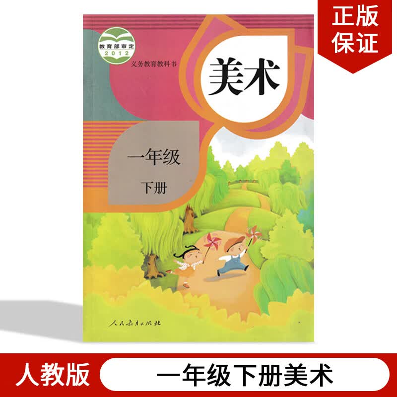 小学1一年级下册美术书人教版 1一年级美术下册课本教材 1一下美术书