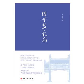 国子监 孔庙