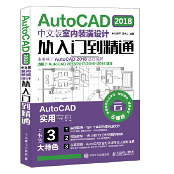 现货正版:AutoCAD 2018中文版室内装潢设计从入门到精通 刘炳辉 井水兰 9787115489753