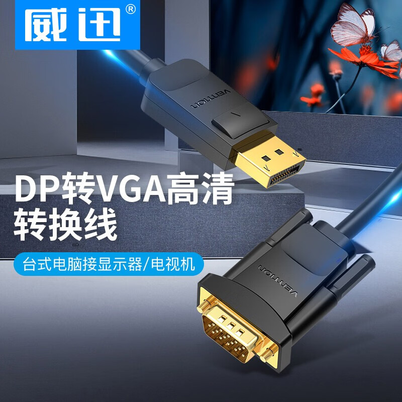 威迅（VENTION）DP转VGA转换线 DisplayPort转VGA公对公高清转接线电脑投影仪显示器视频连接线1.5米 HBLBG