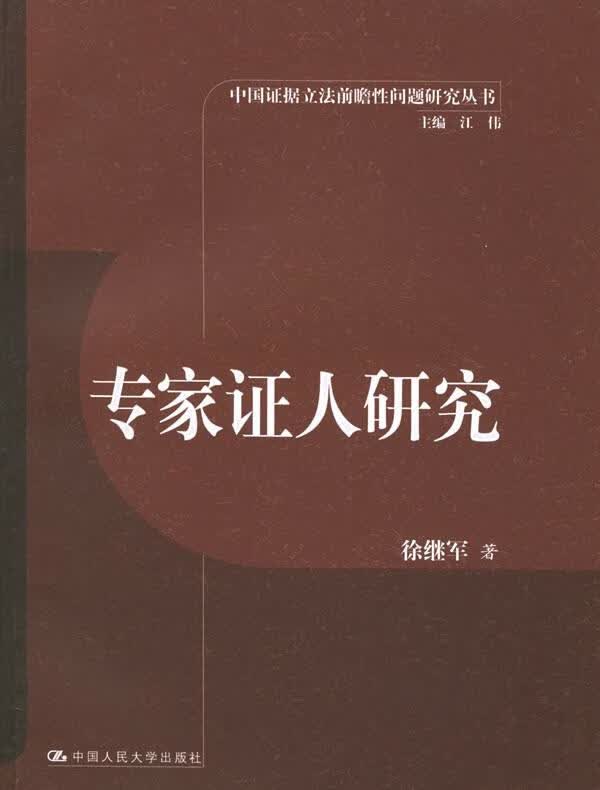 专家证人研究【正版现货】