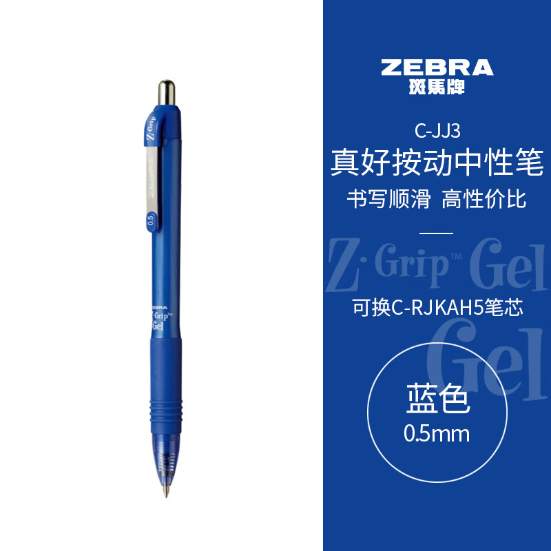 斑马牌（ZEBRA）【热门商品】按动中性笔0.5mm真好系列笔学生刷题笔记写字笔办公用签字笔C-JJ3蓝色单支装