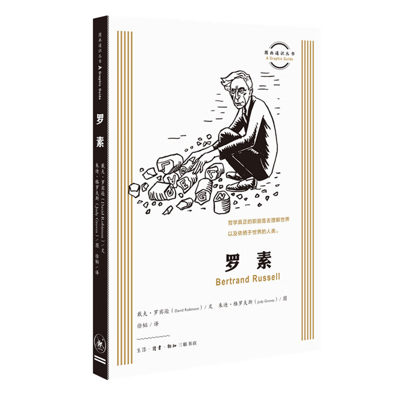 罗素/图画通识丛书传记/哲学家
