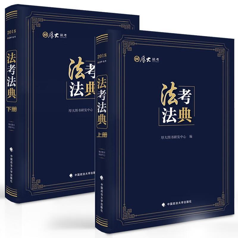 2018厚大法考法典