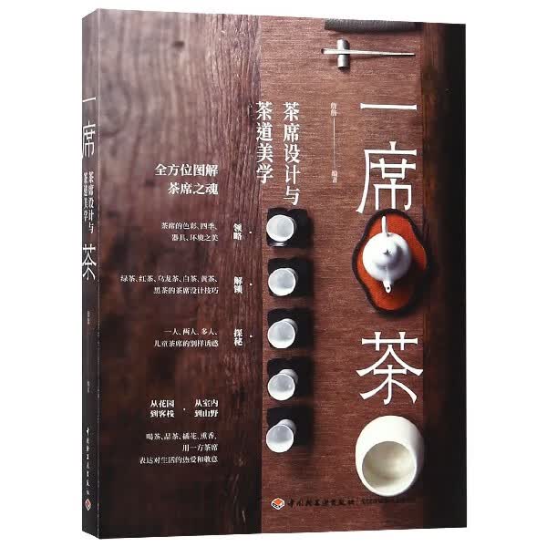 一席茶(茶席设计与茶道美学)