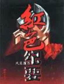 红色纪要 上中下 郑刚 西苑出版社
