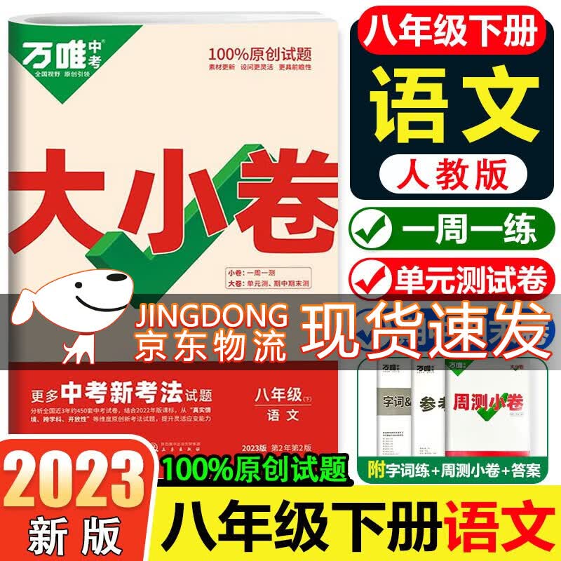 万唯大小卷8八年级上册下册试卷 2024版万唯中考初二期末复习模拟冲刺试卷 同步教材单元检测卷测试卷万维 【下册】语文 人教版