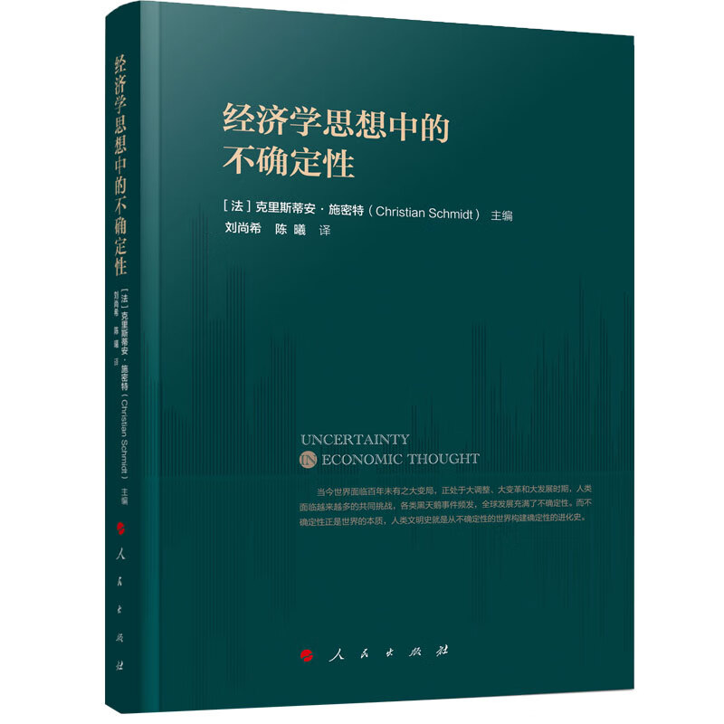经济学思想中的不确定性