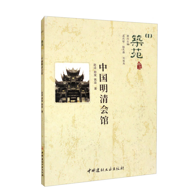 筑苑 中国明清会馆