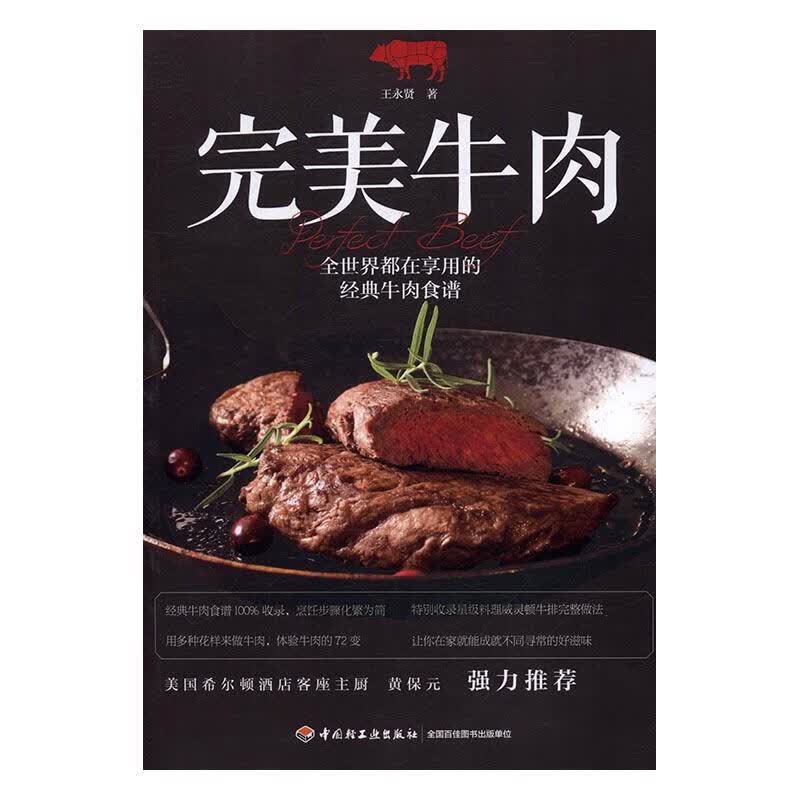牛肉 王永贤 烹饪/美食 9787518411283