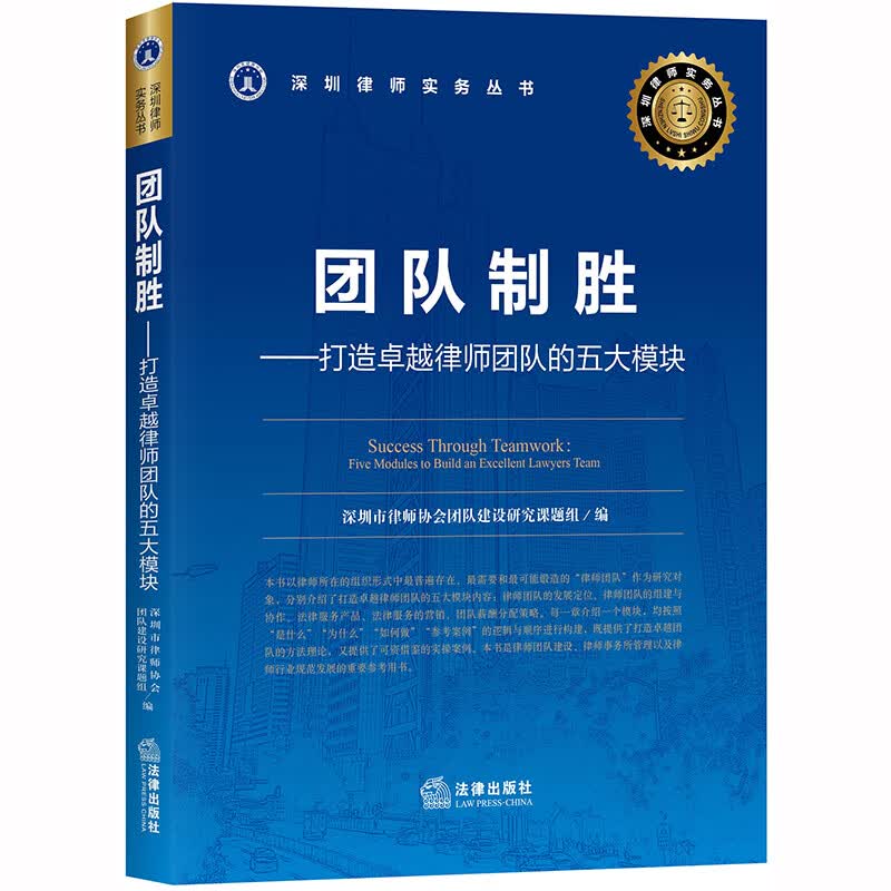 正版 团队制胜 打造卓越律师团队的五大模块 法律社 律师团队组建协作律师事务所管理参考书 法律服务产品营销 团队薪酬分配策略 实操案例
