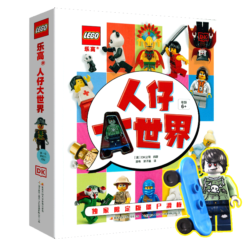 【官方旗舰店】乐高人仔编年史 赠（送限量版稀有橙色太空人） 乐高魔法创意 乐高人仔大世界 乐高给孩子的人类简史 DK乐高人仔大世界