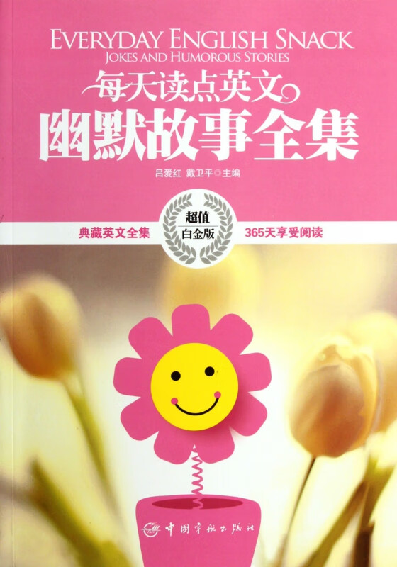 每天读点英文幽默故事全集(超值白金版)