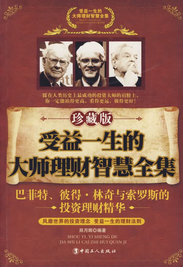受益一生的大师理财智慧全集
