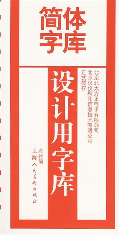 【正版】设计用字库
