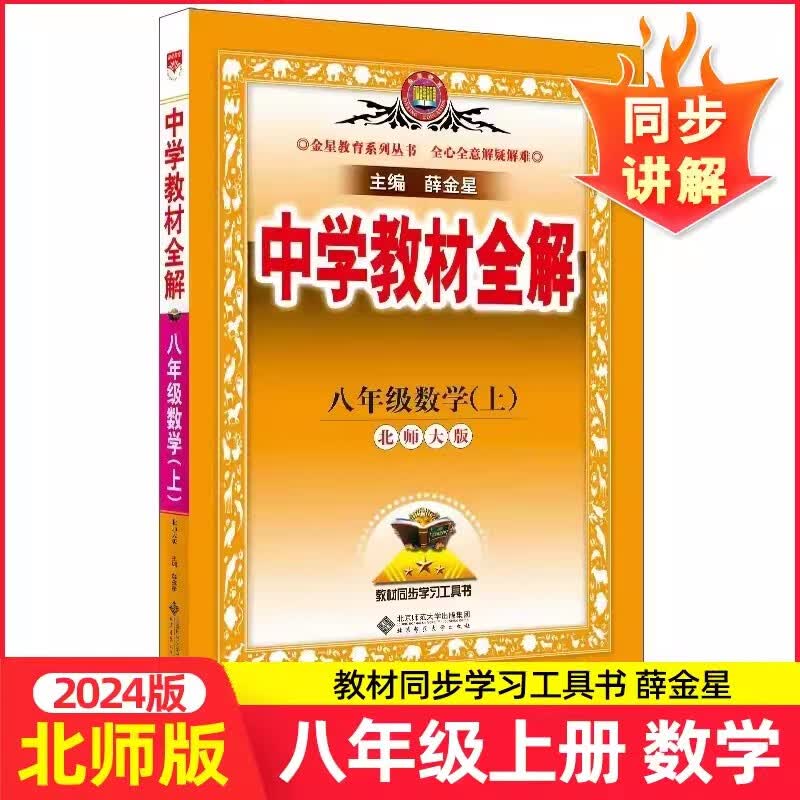 【北师版】2024新版中学教材全解八年级上册数学BS 初中8年级上教材解读初二课本全套同步教材教辅书 薛金星教材同步完全解读知识大全 八年级上 数学