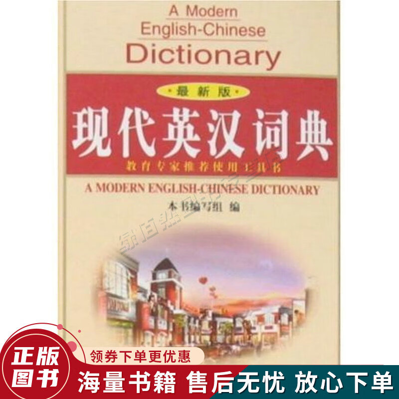 现代英汉词典版