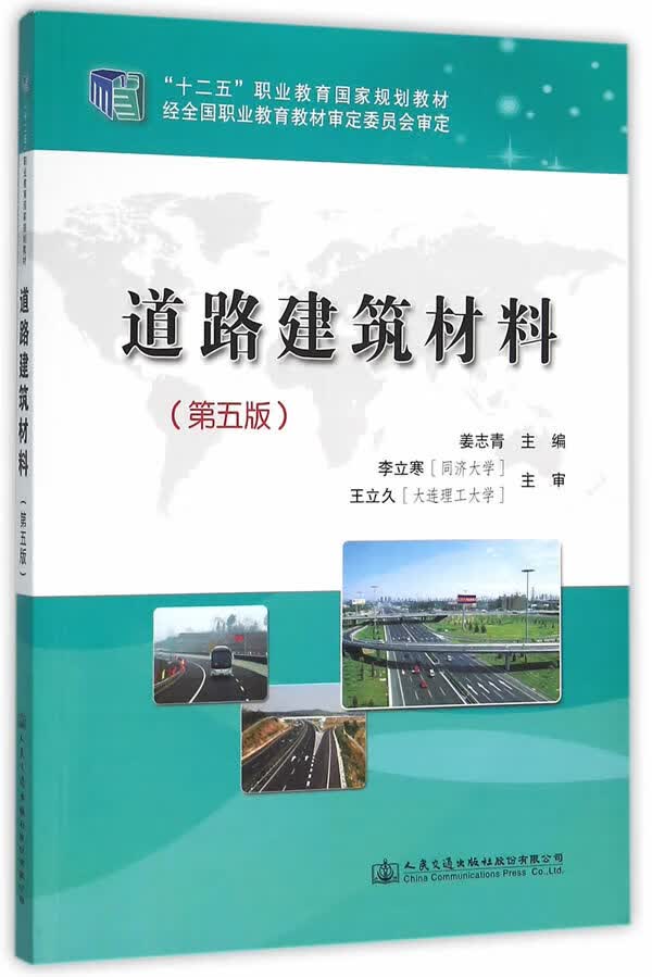 道路建筑材料 姜志青