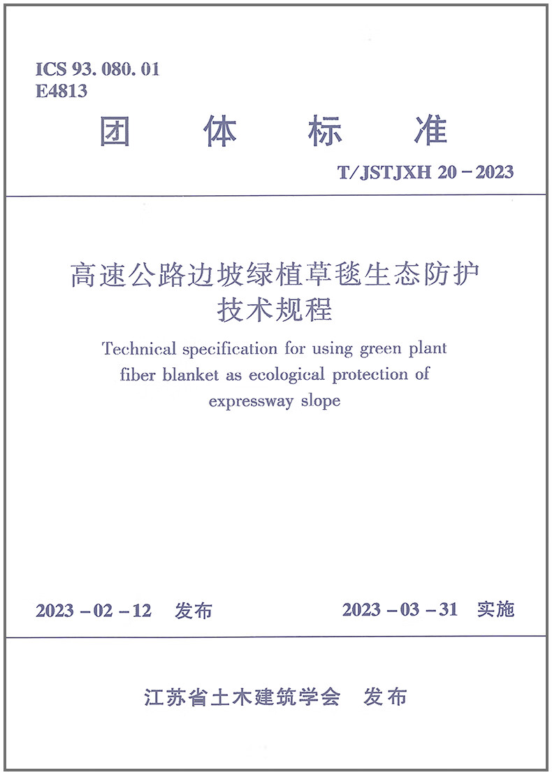 T/JSTJXH 20-2023高速公路边坡绿植草毯生态防护技术规程