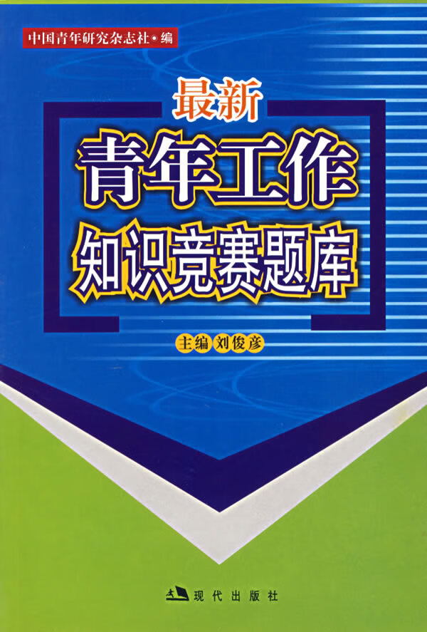 新青年工作知识竞赛题库【正版图书】