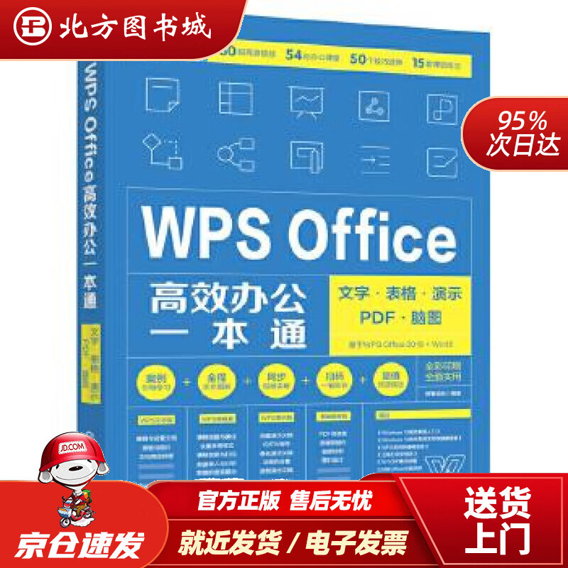 【正版现货】WPSOffice高效办公一本通：文字·表格·演示·PDF·脑图博蓄诚品编著化学工业出版社 北方图书城