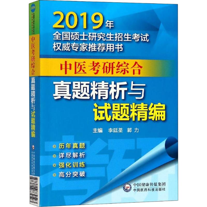 中医考研综合真题精析与试题精编