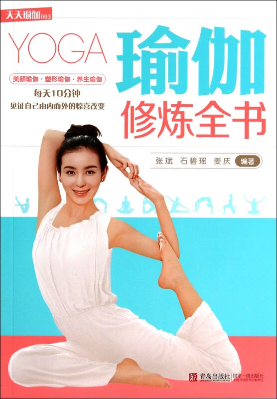 瑜伽修炼全书/天天瑜伽
