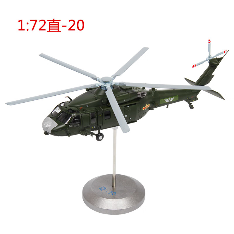 Terebo特尔博 通用直升机直20战斗机仿真合金属飞机模型 1:72