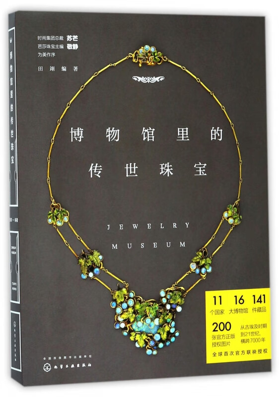 博物馆里的传世珠宝