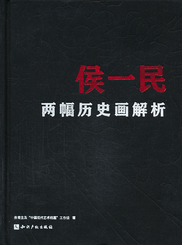 侯一民两幅历史画解析