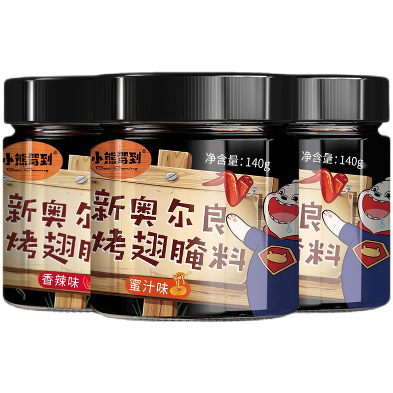 小熊駕到奧爾良腌料兒童家用炸雞烤肉雞翅烤翅腌制料粉燒烤調(diào)料調(diào)味品 奧爾良腌料140g*3罐（3口味各1）